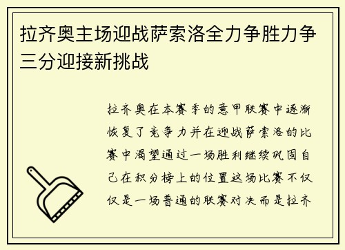 拉齐奥主场迎战萨索洛全力争胜力争三分迎接新挑战