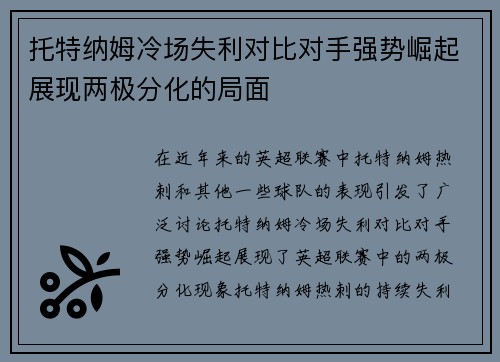 托特纳姆冷场失利对比对手强势崛起展现两极分化的局面