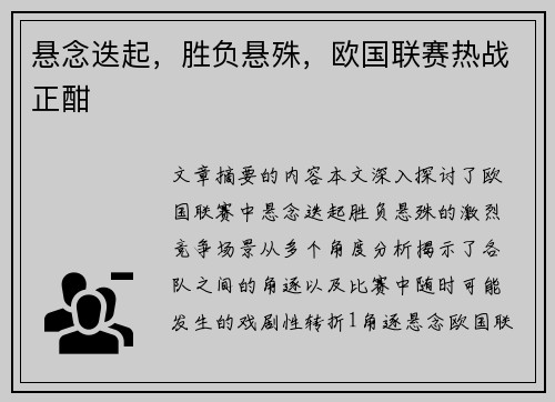 悬念迭起，胜负悬殊，欧国联赛热战正酣