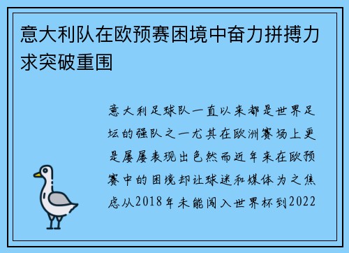 意大利队在欧预赛困境中奋力拼搏力求突破重围