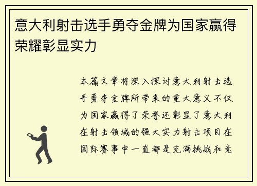 意大利射击选手勇夺金牌为国家赢得荣耀彰显实力