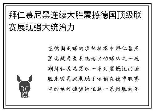 拜仁慕尼黑连续大胜震撼德国顶级联赛展现强大统治力