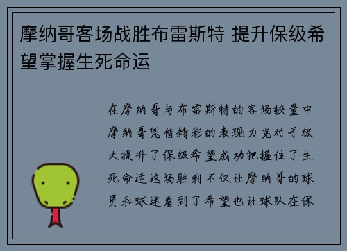 摩纳哥客场战胜布雷斯特 提升保级希望掌握生死命运