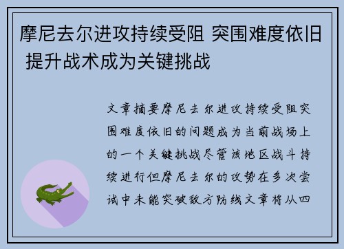 摩尼去尔进攻持续受阻 突围难度依旧 提升战术成为关键挑战