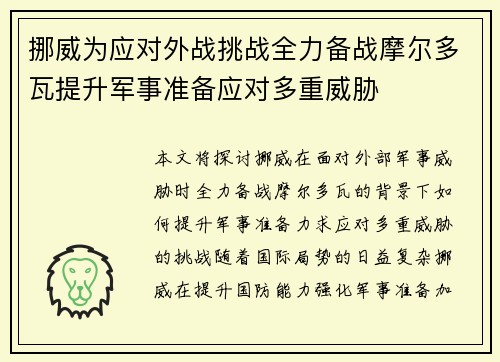 挪威为应对外战挑战全力备战摩尔多瓦提升军事准备应对多重威胁