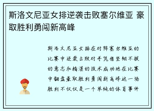 斯洛文尼亚女排逆袭击败塞尔维亚 豪取胜利勇闯新高峰