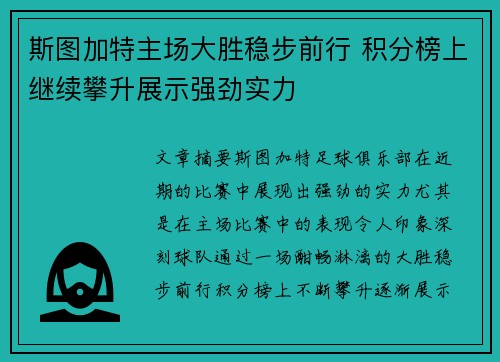 斯图加特主场大胜稳步前行 积分榜上继续攀升展示强劲实力