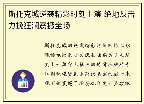 斯托克城逆袭精彩时刻上演 绝地反击力挽狂澜震撼全场