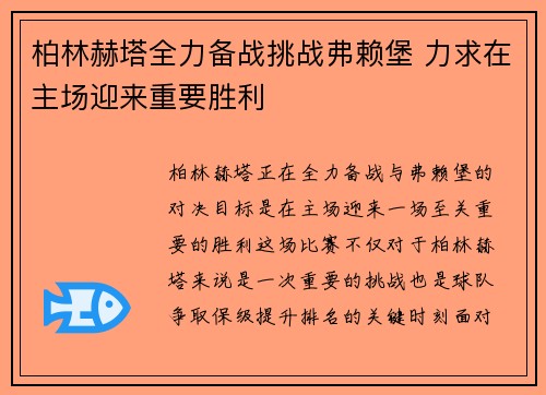 柏林赫塔全力备战挑战弗赖堡 力求在主场迎来重要胜利