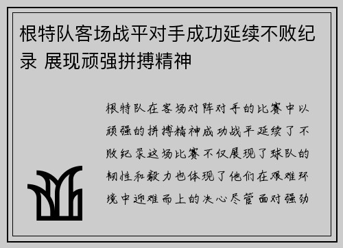 根特队客场战平对手成功延续不败纪录 展现顽强拼搏精神