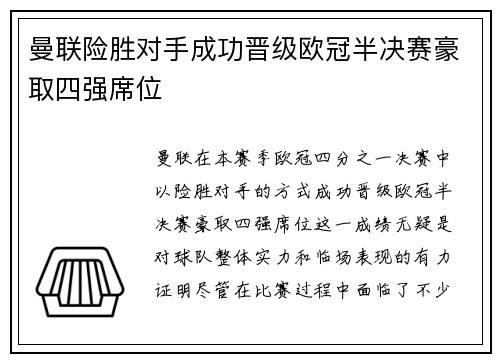 曼联险胜对手成功晋级欧冠半决赛豪取四强席位
