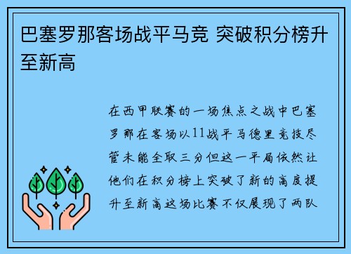 巴塞罗那客场战平马竞 突破积分榜升至新高 巴塞罗那客场战平马竞 突破积分榜升至新高