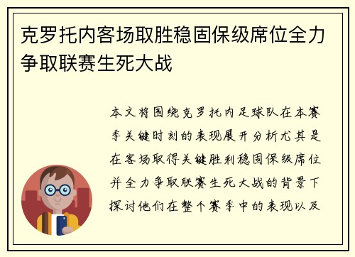 克罗托内客场取胜稳固保级席位全力争取联赛生死大战