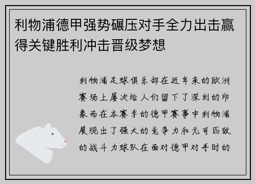 利物浦德甲强势碾压对手全力出击赢得关键胜利冲击晋级梦想
