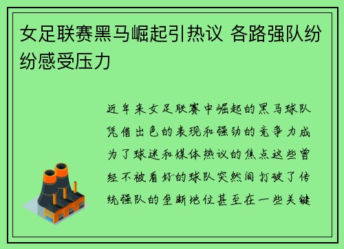 女足联赛黑马崛起引热议 各路强队纷纷感受压力
