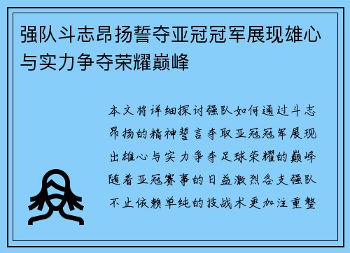 强队斗志昂扬誓夺亚冠冠军展现雄心与实力争夺荣耀巅峰