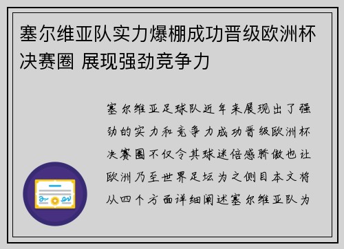 塞尔维亚队实力爆棚成功晋级欧洲杯决赛圈 展现强劲竞争力