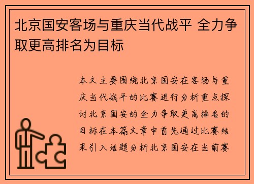 北京国安客场与重庆当代战平 全力争取更高排名为目标