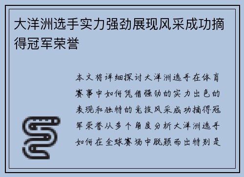 大洋洲选手实力强劲展现风采成功摘得冠军荣誉