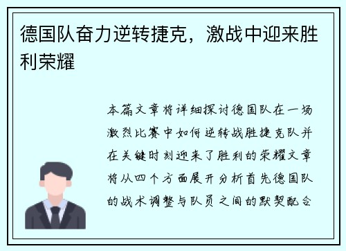 德国队奋力逆转捷克，激战中迎来胜利荣耀