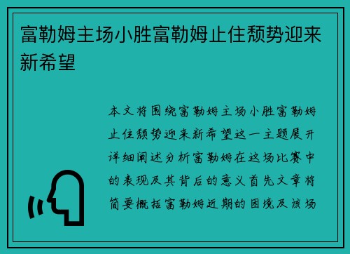富勒姆主场小胜富勒姆止住颓势迎来新希望