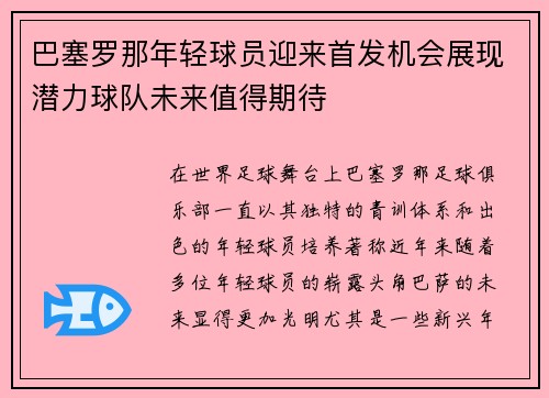 巴塞罗那年轻球员迎来首发机会展现潜力球队未来值得期待