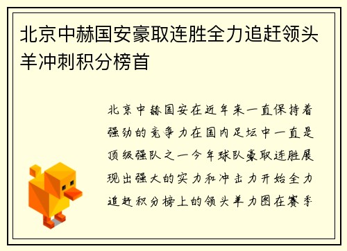 北京中赫国安豪取连胜全力追赶领头羊冲刺积分榜首