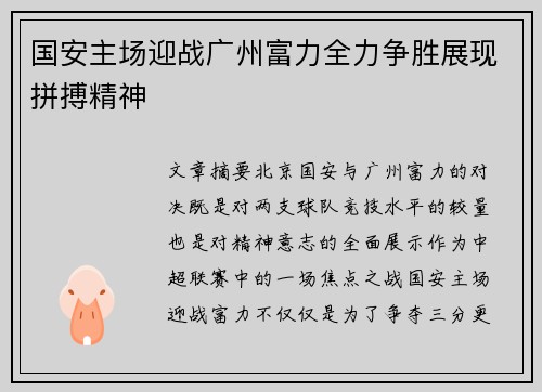 国安主场迎战广州富力全力争胜展现拼搏精神