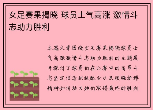 女足赛果揭晓 球员士气高涨 激情斗志助力胜利