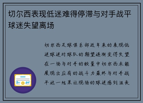 切尔西表现低迷难得停滞与对手战平球迷失望离场