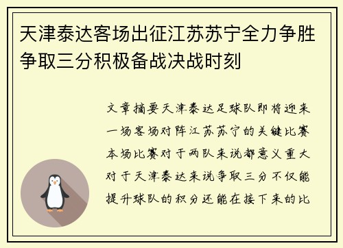 天津泰达客场出征江苏苏宁全力争胜争取三分积极备战决战时刻