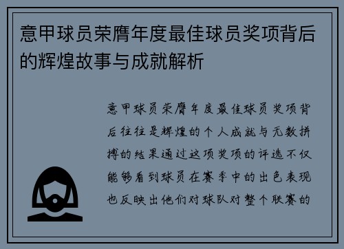 意甲球员荣膺年度最佳球员奖项背后的辉煌故事与成就解析