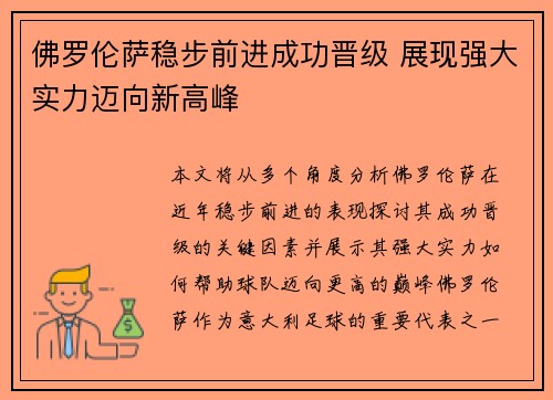 佛罗伦萨稳步前进成功晋级 展现强大实力迈向新高峰