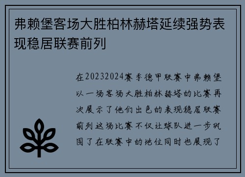 弗赖堡客场大胜柏林赫塔延续强势表现稳居联赛前列