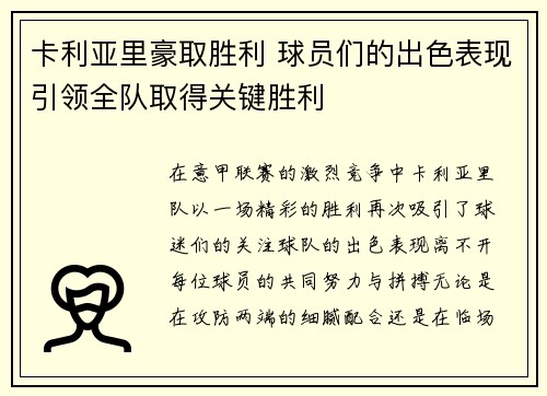 卡利亚里豪取胜利 球员们的出色表现引领全队取得关键胜利