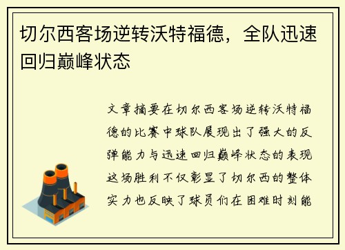 切尔西客场逆转沃特福德，全队迅速回归巅峰状态