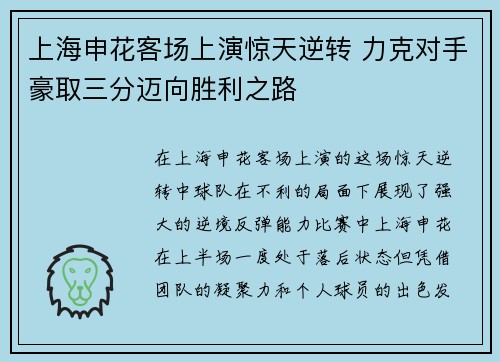 上海申花客场上演惊天逆转 力克对手豪取三分迈向胜利之路