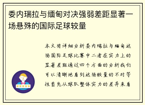 委内瑞拉与缅甸对决强弱差距显著一场悬殊的国际足球较量