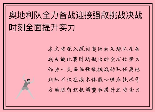 奥地利队全力备战迎接强敌挑战决战时刻全面提升实力