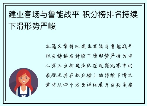 建业客场与鲁能战平 积分榜排名持续下滑形势严峻