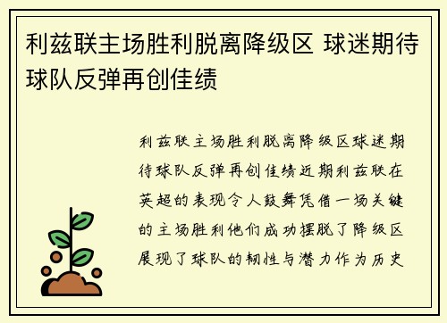 利兹联主场胜利脱离降级区 球迷期待球队反弹再创佳绩