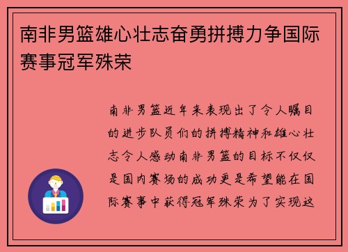 南非男篮雄心壮志奋勇拼搏力争国际赛事冠军殊荣