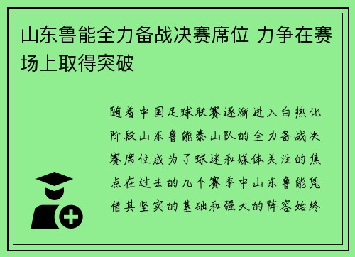 山东鲁能全力备战决赛席位 力争在赛场上取得突破