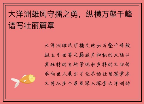 大洋洲雄风守擂之勇，纵横万壑千峰谱写壮丽篇章