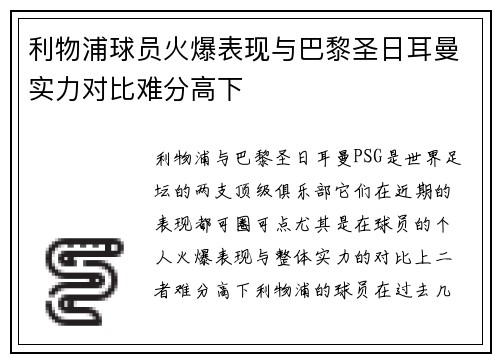 利物浦球员火爆表现与巴黎圣日耳曼实力对比难分高下