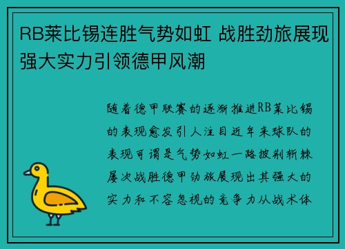 RB莱比锡连胜气势如虹 战胜劲旅展现强大实力引领德甲风潮