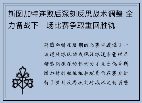 斯图加特连败后深刻反思战术调整 全力备战下一场比赛争取重回胜轨