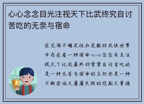 心心念念目光注视天下比武终究自讨苦吃的无奈与宿命