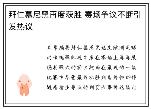 拜仁慕尼黑再度获胜 赛场争议不断引发热议