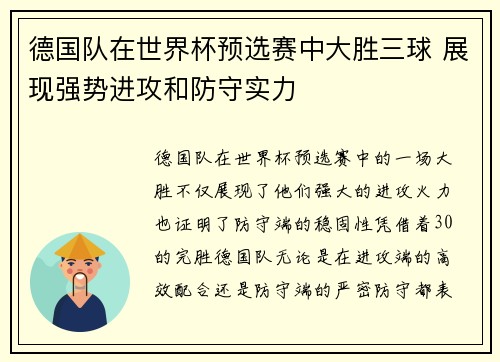 德国队在世界杯预选赛中大胜三球 展现强势进攻和防守实力